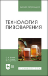 Технология пивоварения Хозиев О. А., Хозиев А. М., Цугкиева В. Б.