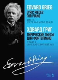 Лирические пьесы для фортепиано. Тетради I–X. Соч. 12, 38, 43, 47, 54, 57, 62, 65, 68, 71 Григ Э.