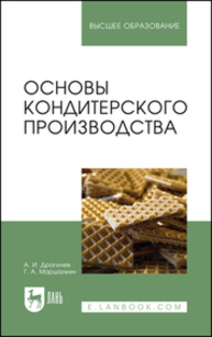 Основы кондитерского производства Драгилев А. И., Маршалкин Г. А.