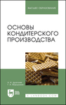 Основы кондитерского производства Драгилев А. И., Маршалкин Г. А.