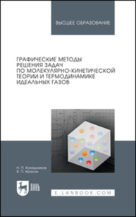 Графические методы решения задач по молекулярно-кинетической теории и термодинамике идеальных газов Калашников Н. П., Красин В. П.