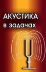 Акустика в задачах Гурбатов С.Н., Руденко О.В.