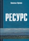 РЕСУРС: Новое прочтение и геоэкономическое измерение экспортного потенциала: Научная монография Орлова Н.Л.