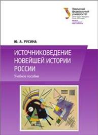 Источниковедение новейшей истории России: учеб. пособие Русина Ю.А.