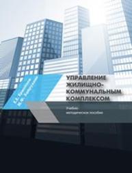 Управление жилищно-коммунальным комплексом Ермолаев Е.Е., Хайруллин М.Ф.