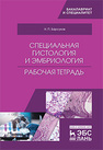 Специальная гистология и эмбриология. Рабочая тетрадь Барсуков Н.П.