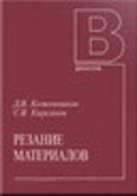 Резание материалов Кожевников Д. В., Кирсанов С. В.