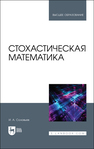 Стохастическая математика Соловьев И. А.