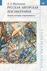 Русская авторская лексикография: теория, история, современность Шестакова Л. Л.