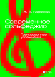 Современное сольфеджио. Тренировочные упражнения Карасева М. В.