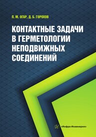 Контактные задачи в герметологии неподвижных соединений Огар П. М., Горохов Д. Б.