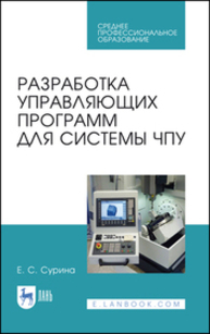 Разработка управляющих программ для системы ЧПУ Сурина Е. С.