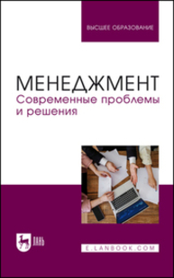 Менеджмент. Современные проблемы и решения Косников С. Н., Золкин А. Л., Винтер Н. М., Шичкин И. А., Свердликова Е. А., Поскряков И. А., Жильцов С. А.