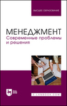 Менеджмент. Современные проблемы и решения Косников С. Н., Золкин А. Л., Винтер Н. М., Шичкин И. А., Свердликова Е. А., Поскряков И. А., Жильцов С. А.