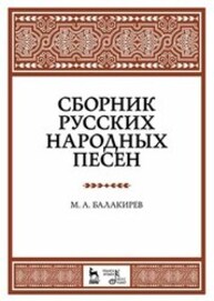 Сборник русских народных песен Балакирев М. А.