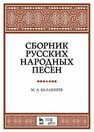 Сборник русских народных песен Балакирев М. А.