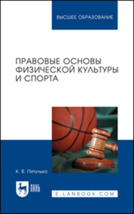 Правовые основы физической культуры и спорта Питулько К. В.
