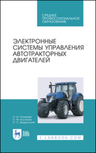 Электронные системы управления автотракторных двигателей Поливаев О. И., Костиков О. М., Ведринский О. С.