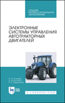 Электронные системы управления автотракторных двигателей Поливаев О. И., Костиков О. М., Ведринский О. С.