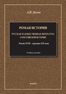 Роман истории. Русская художественная литература о российской истории. Россия XVIII – середины XIX века Долгих А. Н.