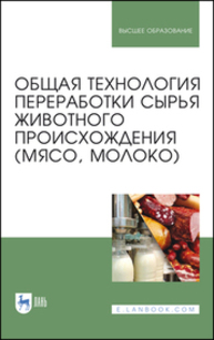 Общая технология переработки сырья животного происхождения (мясо, молоко) Ковалева О. А., Здрабова Е. М., Киреева О. С., Яркина М. В., Поповичева Н. Н.