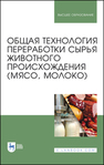 Общая технология переработки сырья животного происхождения (мясо, молоко) Ковалева О. А., Здрабова Е. М., Киреева О. С., Яркина М. В., Поповичева Н. Н.