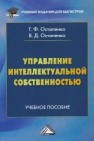 Управление интеллектуальной собственностью: Учебное пособие для магистров Остапенко Г.Ф., Остапенко В.Д.