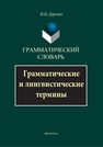 Грамматический словарь: Грамматические и лингвистические термины Дурново Н.Н.