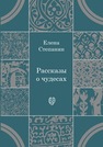 Рассказы о чудесах : драматические произведения Степанян Е.Г.