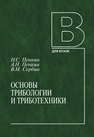 Основы трибологии и триботехники Пенкин Н. С., Пенкин А. Н., Сербин В. М.