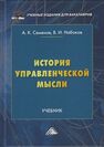 История управленческой мысли Семенов А. К., Набоков В. И.