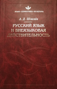 Русский язык и внеязыковая действительность Шмелев А. Д.