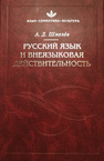 Русский язык и внеязыковая действительность Шмелев А. Д.