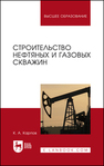 Строительство нефтяных и газовых скважин Карпов К. А.