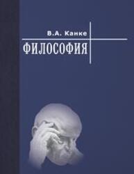 Философия. Исторический и систематический курс Канке В. А.