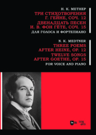 Три стихотворения Г. Гейне. Соч. 12. Двенадцать песен И. В. фон Гёте. Соч. 15. Для голоса и фортепиано Метнер Н. К.