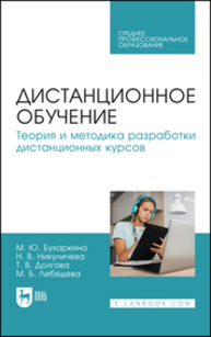 Дистанционное обучение. Теория и методика разработки дистанционных курсов Бухаркина М. Ю., Никуличева Н. В., Долгова Т. В., Лебедева М. Б.