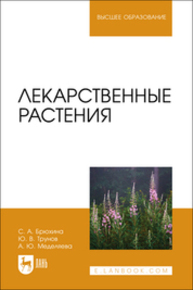 Лекарственные растения Брюхина С. А., Трунов Ю. В., Меделяева А. Ю.