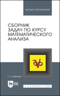 Сборник задач по курсу математического анализа Берман Г. Н.