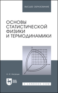 Основы статистической физики и термодинамики Ансельм А. И.