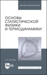 Основы статистической физики и термодинамики Ансельм А. И.