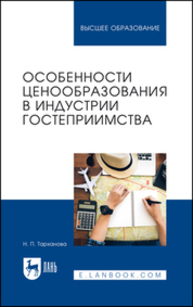Особенности ценообразования в индустрии гостеприимства Тарханова Н. П.