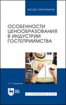 Особенности ценообразования в индустрии гостеприимства Тарханова Н. П.