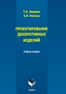 Проектирование декоративных изделий Зверева Т. В., Попова Е. И.