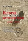 История русской журналистики (1703–1917) Есин Б.И.