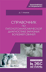 Справочник по патологоанатомической диагностике заразных болезней свиней Латыпов Д.Г.