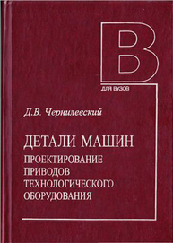 Детали машин и основы конструирования Чернилевский Д. В.