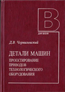 Детали машин и основы конструирования Чернилевский Д. В.