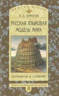 Русская языковая модель мира: Материалы к словарю Шмелев А. Д.