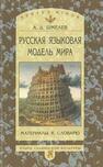 Русская языковая модель мира: Материалы к словарю Шмелев А. Д.